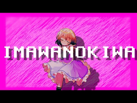 【東方改変pv】IMAWANOKIWA