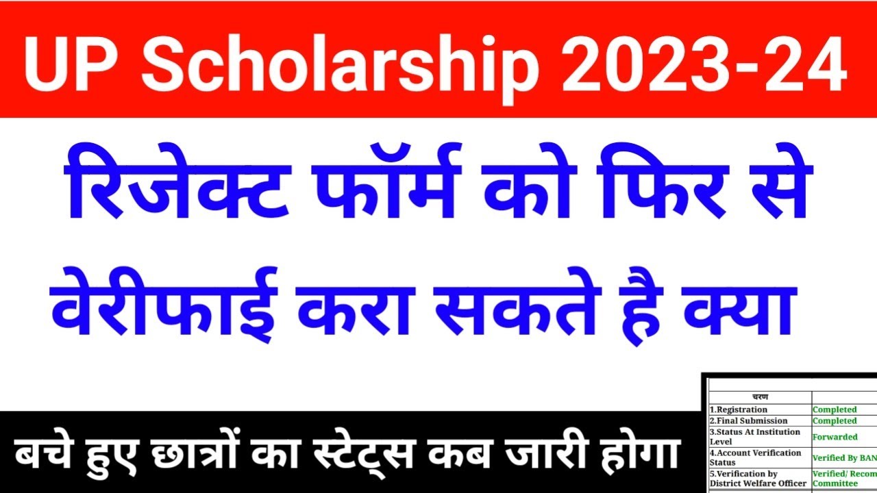 UP Scholarship रिजेक्ट फॉर्म वेरिफाई कैसे करें | scholarship form reject hone par kya kare