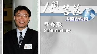 【人間菩薩】單吟龍