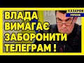 Влада вимагає заборонити Телеграм. Данілов в маразмі. Арахамія. Юрчишин продав цноту/ Казаров