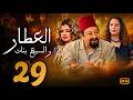 مسلسل العطار و السبع بنات الحلقة 29 نور الشريف و ماجدة زكى ورانيا فريد شوقي