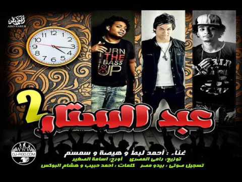 مهرجان عبد الستار 2 