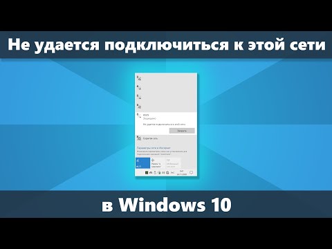 Не удается подключиться к этой сети Wi-Fi в Windows 10 — решение