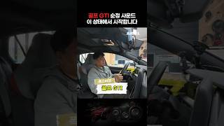 핫해치 골프 GTI, 사운드 체크!