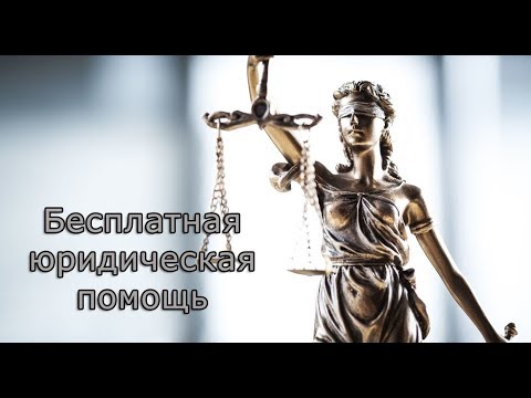 Где оказывают бесплатную юридическую помощь?