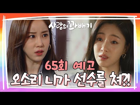 [65회 예고] <strong>오소리</strong> 니가 선수를 쳐?! [사랑의 꽈배기] | KBS 방송