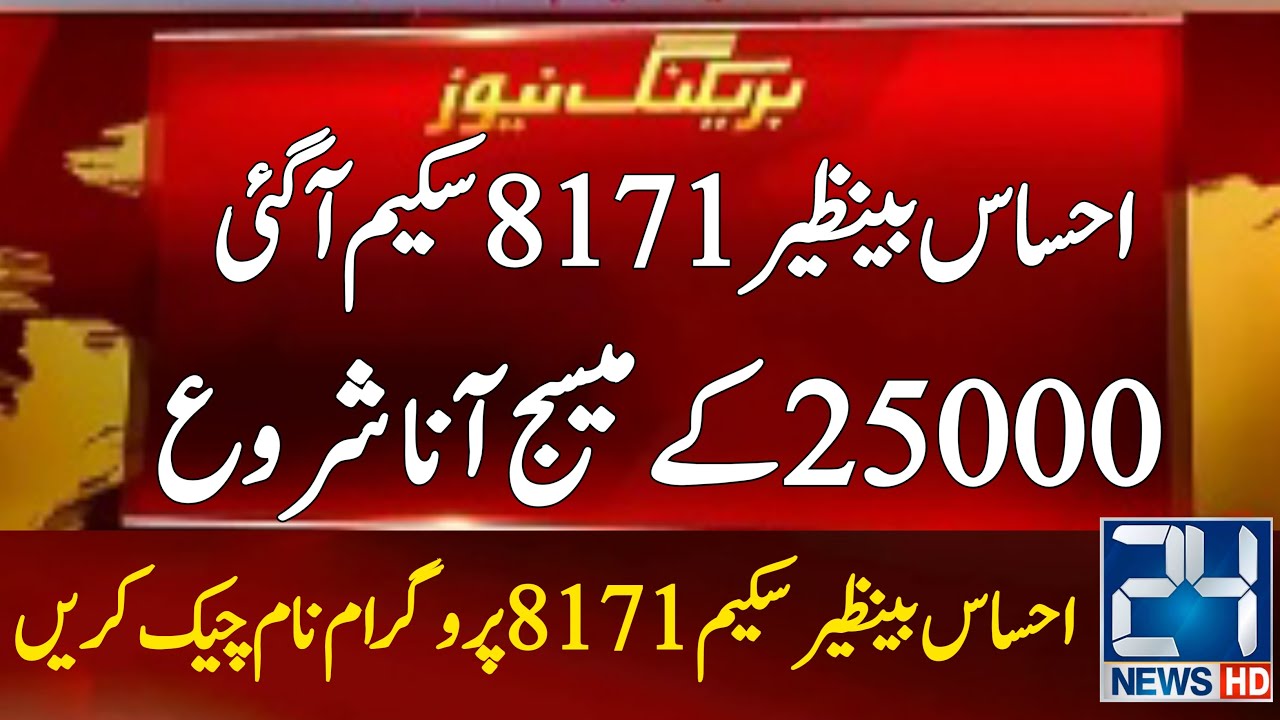 Ehsaas Program 25000 Online Apply | Ehsas Kafalat Program 25000 | Ehsaas 25000 | Bisp 25000 | 8171