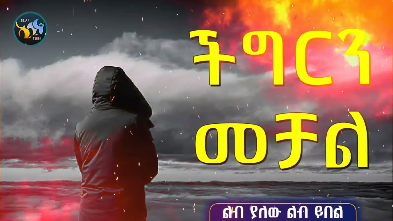ችግርን መቻል ||  @ElafTube || አባ ኢያድ