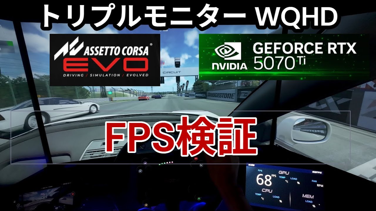 WQHD3画面】【RTX5070ti】【Assetto Corsa EVO】FPS検証！どこまで耐え
