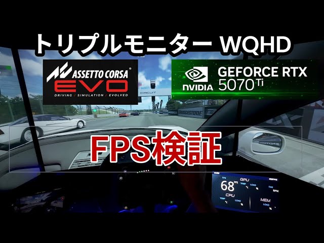 WQHD3画面】【RTX5070ti】【Assetto Corsa EVO】FPS検証！どこまで耐え