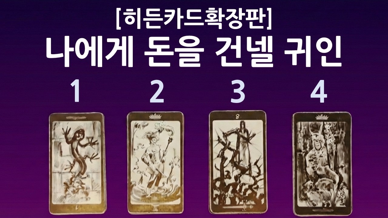 [히든카드확장판] 돈 들고 찾아올 금전;金錢 귀인운 🧧💸