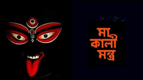 Maa Kali pushpanjali mantra in bengali | Mahakali Mantra | মা কালী পুষ্পাঞ্জলি মন্ত্র |kali mantra