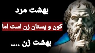 ای کاش این سخنان ممنوعه و شگفت انگیز سقراط را زودتر شنیده بودم تا در زندگی ازشون استفاده می کردم .