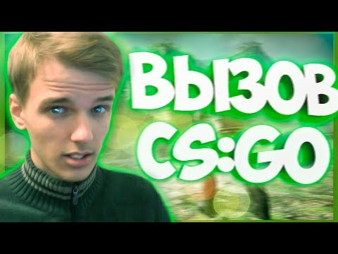 ЭТО ПИ**ЕЦ, А НЕ ВЫЗОВ в CS:GO.