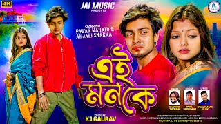 Ae Mon Ke এ মন ক Shankar Tantubai & Payal New Purulia Video Song 2025