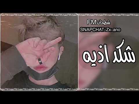 ارشيف عراقي _| شكد اذيه _ والله ذلة _بطيء مميز|