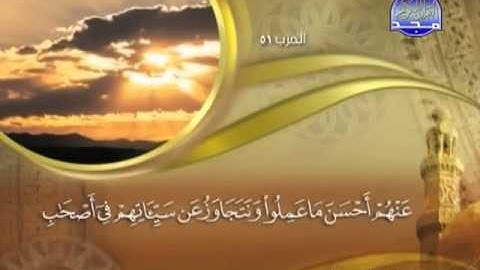 046 - سورة الأحقاف الشيخ القاريء ماهر المعيقلي