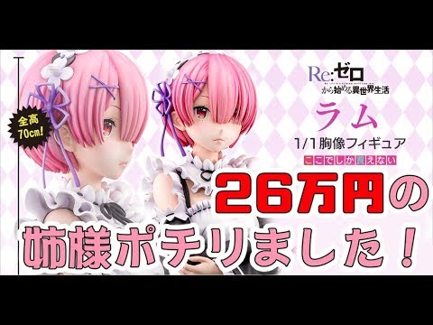 とっとと。Re:ゼロから始める異世界生活。ラム胸像。リゼロ リゼロ】ラム胸像フィギュアを画像レビュー!まさかの等身大