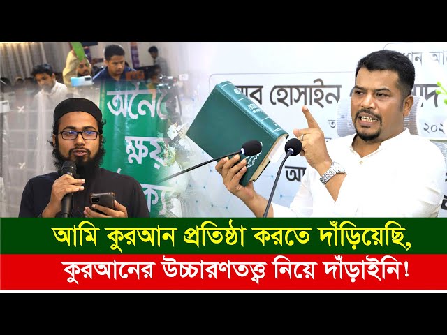 আমি কুরআন প্রতিষ্ঠা করতে দাঁড়িয়েছি, কুরআনের উচ্চারণতত্ত্ব নিয়ে দাঁড়াইনি!