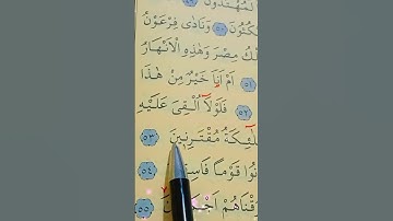 سورة الزخرف الأية 52 إلى 57 بصوت سعد الغامدي