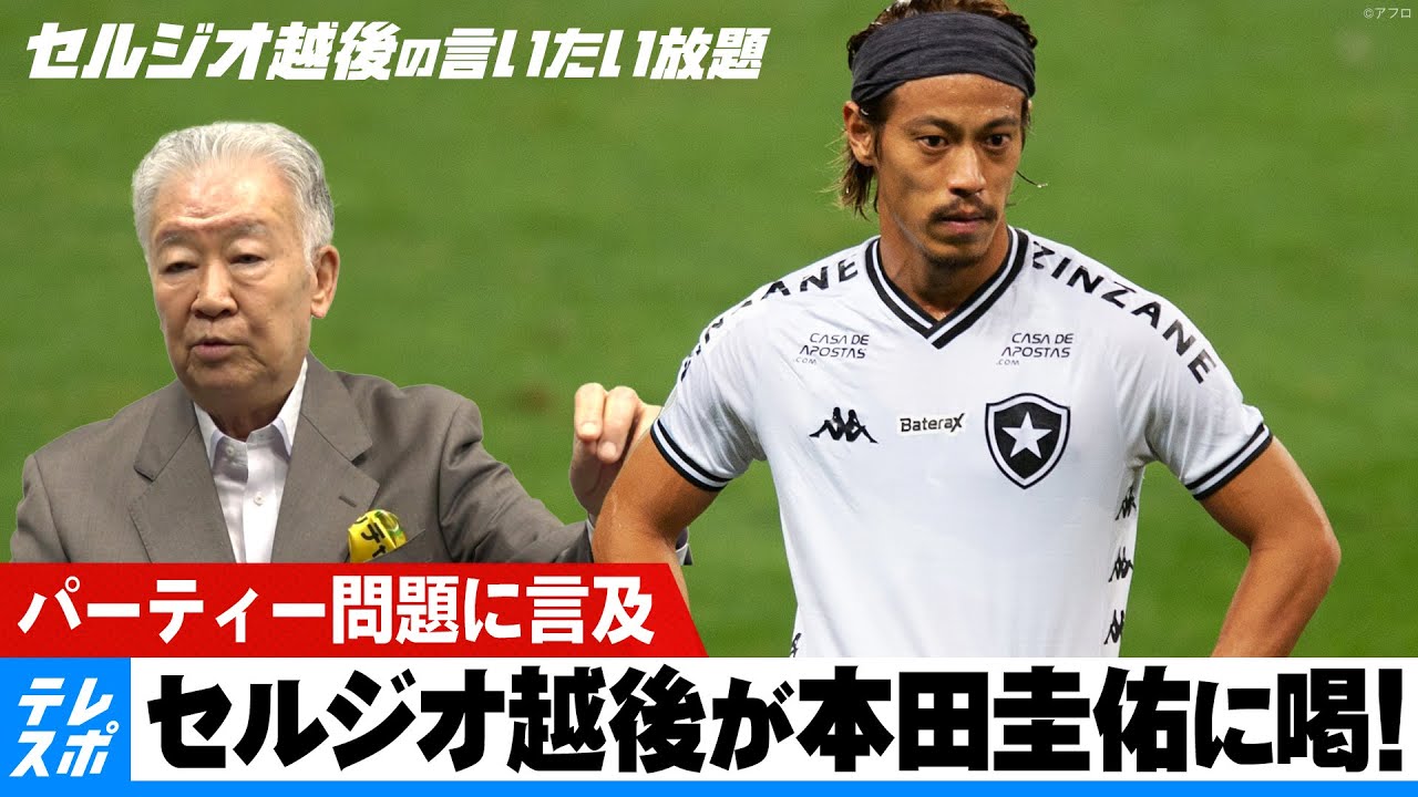 本田圭佑 パーティー問題に言及 セルジオ越後の言いたい放題 Youtube