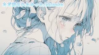 【ニコカラ】ただ愛されたかった/shizuku【on vocal】