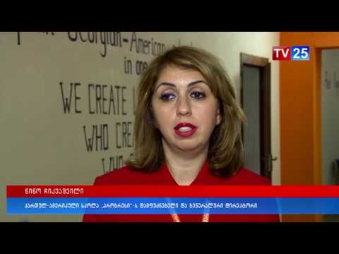 ქართულ-ამერიკული სკოლა „პროგრესი“ გაიხსნა