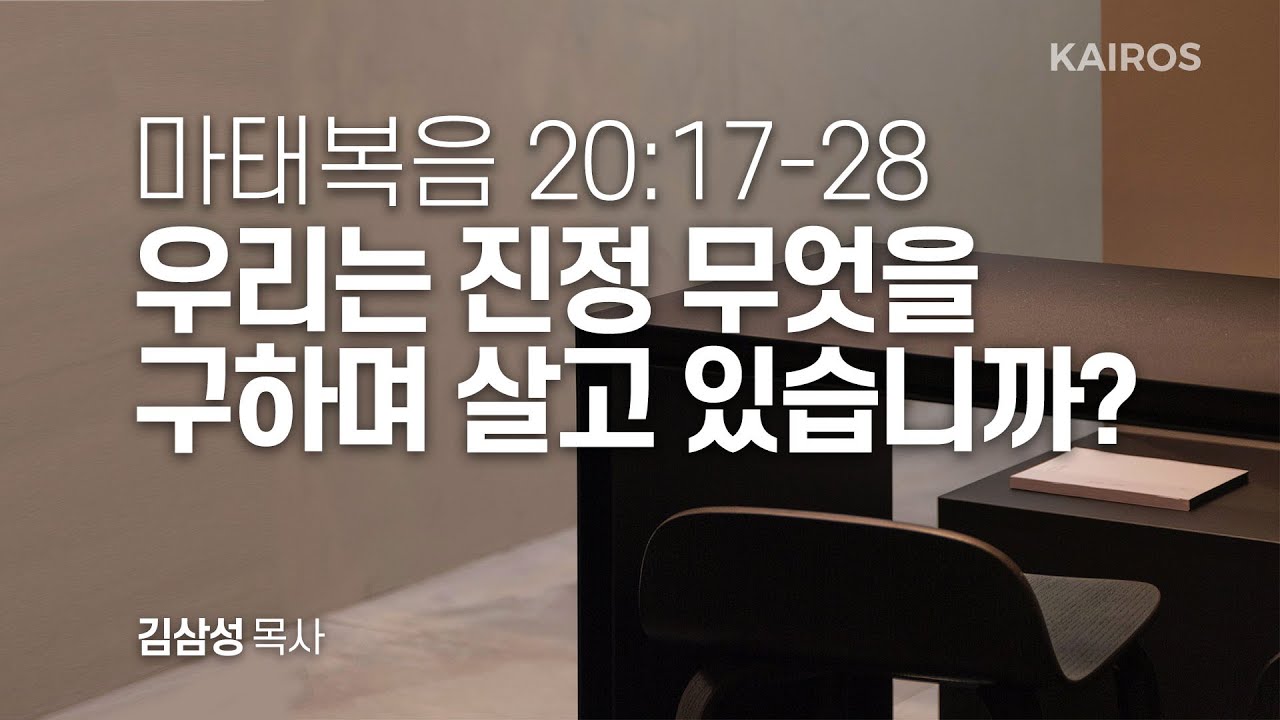 마태복음 20장 17-28절 | 우리는 진정 무엇을 구하며 살고 있습니까?