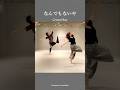 なんでもないや / Crystal Kay |初/中級クラス【邦楽曲で踊るジャズダンスレッスン】 #shorts #振付 #踊ってみた #オリジナル振付 #ジャズダンス #nandemonaiya