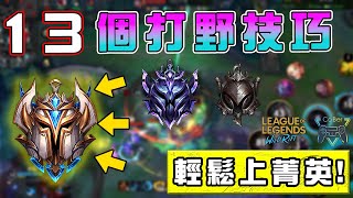【League of Lengends : WildRift】13 jungle concept skills ❗ ❗ Improve your knowledge in 10 minutes screenshot 1
