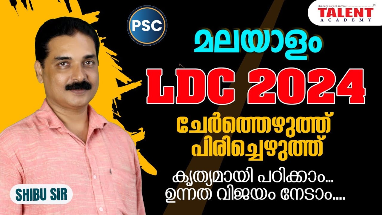 ചേർത്തെഴുത്ത് പിരിച്ചെഴുത്ത് | KERALA PSC | Shibu Sir | Talent Academy
