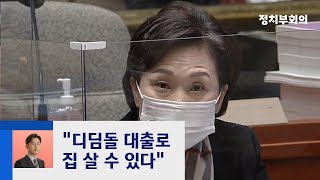 김현미 "우리집 5억이면 사" 발언에…주민들 '부글부글' / JTBC 정치부회의