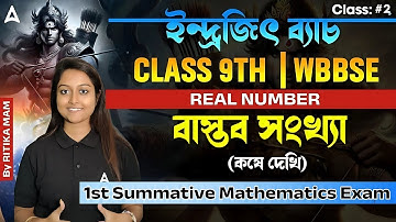 #2 বাস্তব সংখ্যা (Real Number) | কষে দেখি |  Class 9 WBBSE | 1st Summative Mathematics Exam