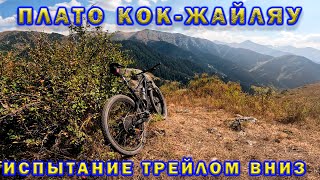 видео: Плато Кок-Жайляу. Shimano SLX просили пощады. картинка: Плато Кок-Жайляу. Shimano SLX просили пощады.