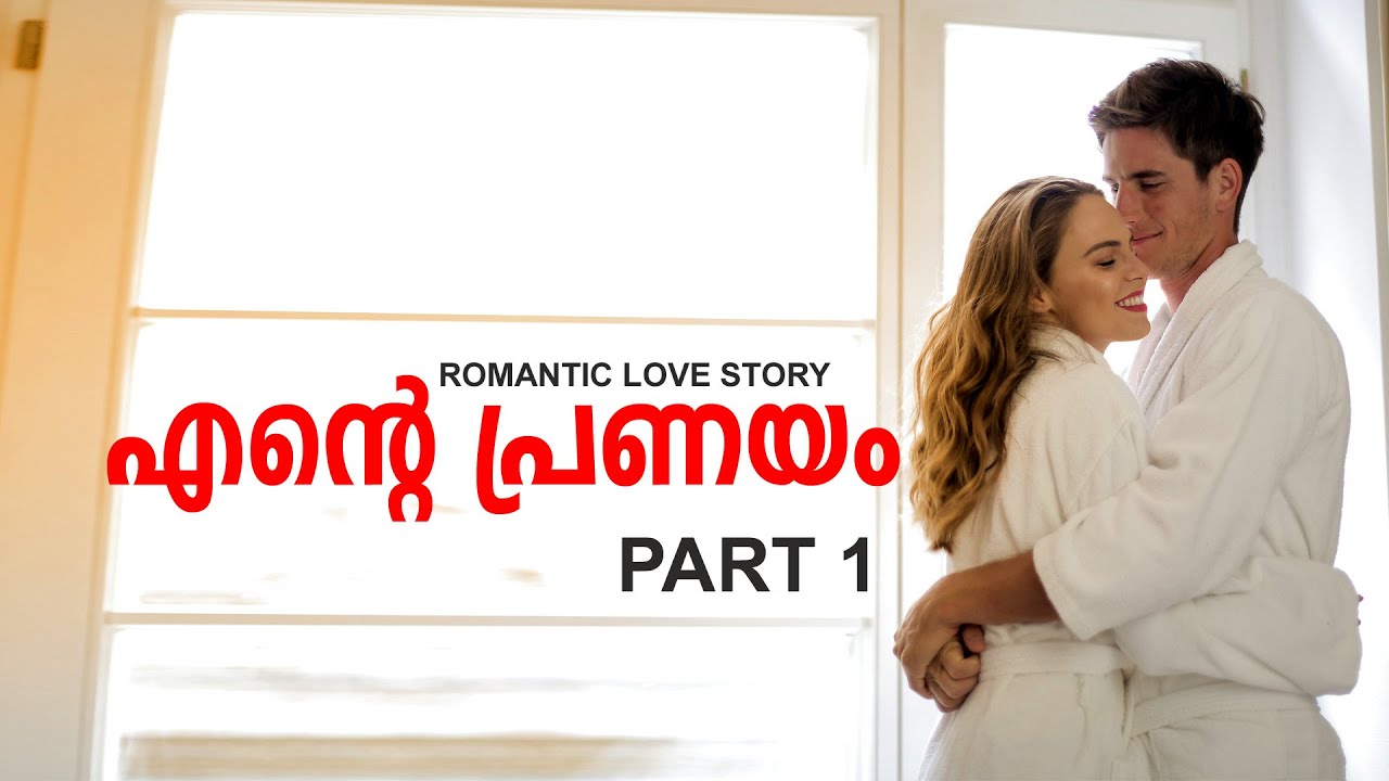 MY LOVE ENTE PRANAYAM  PART 1  ROMANTIC LOVE STORY  MALAYALAM AUDIO NOVEL  SHAHUL MALAYIL