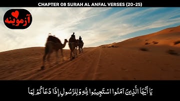 قرآن کریم پښتو ترجمه سورة الانفال آیات 20-25 Quran with pashto translation