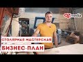 Бизнес-План / Столярная мастерская