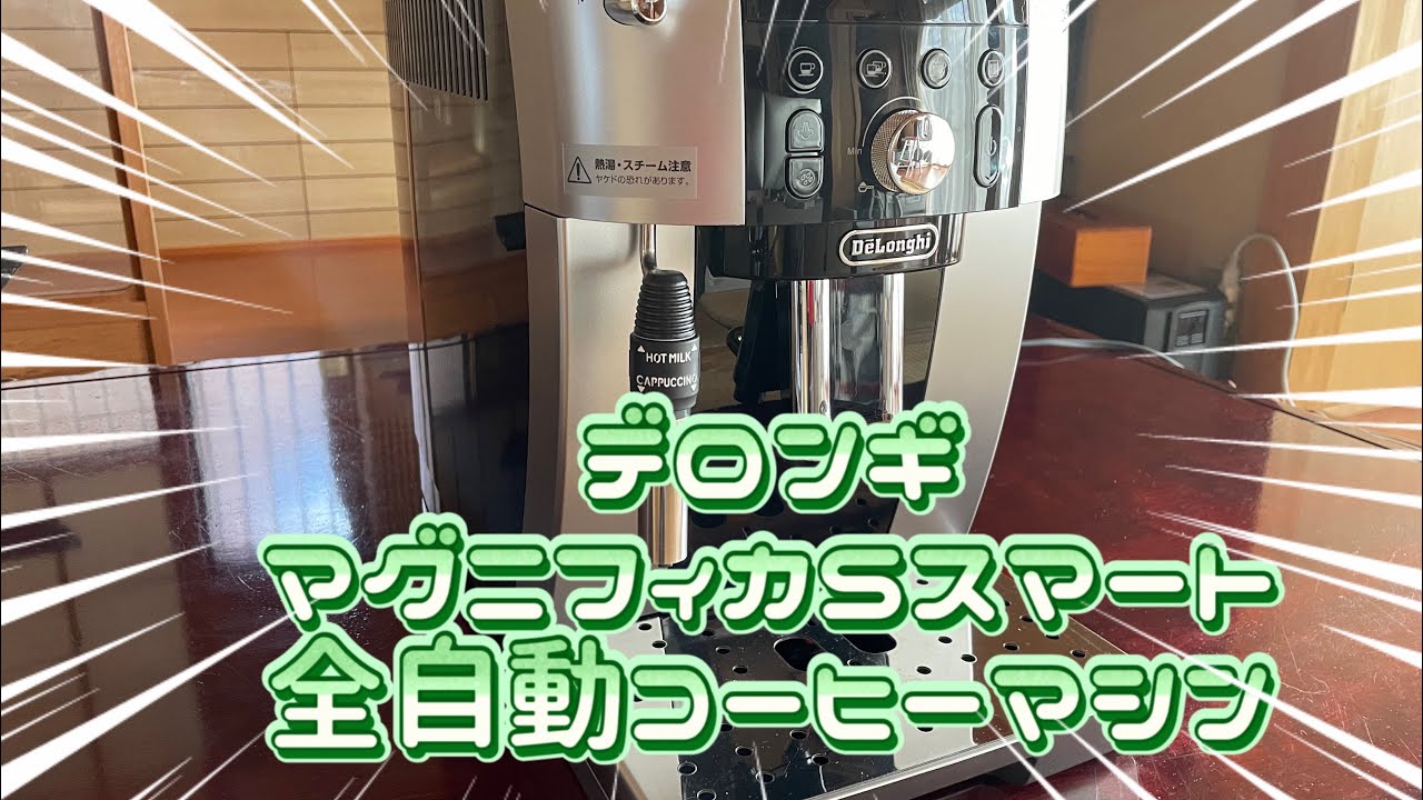 高評価の贈り物 デロンギ マグニフィカS スマート 全自動コーヒーマシン ECAM25023 DeLonghi