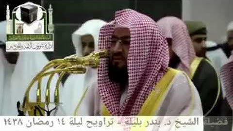 من أجمل التلاوات للشيخ بندر بليلة رمضان 1438