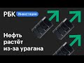 Нефть растёт в цене из-за угрозы урагана в Мексиканском заливе || Новости рынков