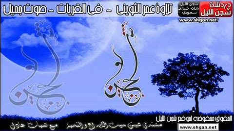 تلاوة عمر الثويني بصوت رائع