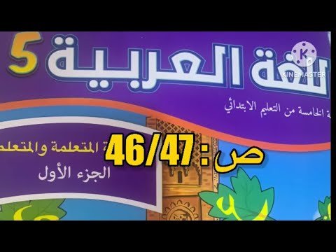 كراسة اللغة العربية الخامس ابتدائي الصفحة 46 47 المدرسة الرائدة