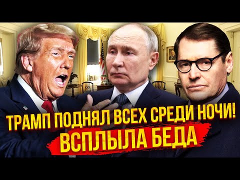 💥ЖИРНОВ: Скандал в Белом Доме! “ПУТИН - БАНДИТ, Трампа развели”. Кремль устроил НОВЫЙ РАЗВОДНЯК США