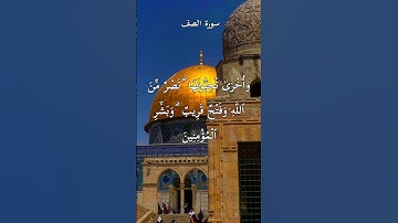 وَأُخْرَىٰ تُحِبُّونَهَا نَصْرٌ مِّنَ ٱللَّهِ وَفَتْحٌ قَرِيبٌ ۗ وَبَشِّرِ ٱلْمُؤْمِنِينَ||سورة الصف