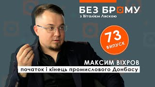 Історія Донбасу: російські міфи, репресії більшовиків, деокупація | Максим Віхров | БЕЗ БРОМУ