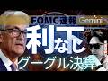 【速報】FOMC 利下げ無し! パウエル議長留任, M7 グーグル&amp; アマゾン決算好感！マイクロソフトとメタ決算クリアも物足りない?  #東京エレクトロン 決算 [ ４/30  ] #米国株投資マット
