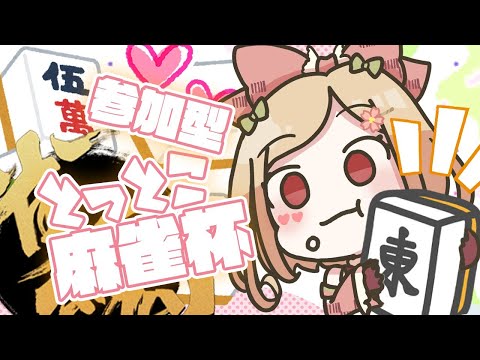 【 雀魂 】視聴者参加型！とっとこ麻雀杯！【 新人VTuber / 桜咲舞 】