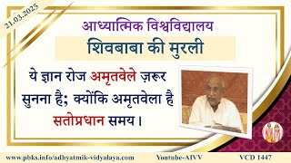 AIVV ll शिवबाबा की मुरली ll Shivbaba ki murli VCD 1447 #aivv @A1SPIRITUALUNIVERSITY