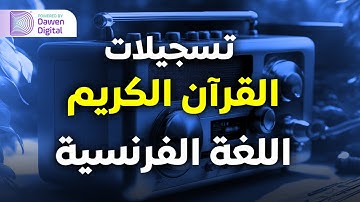 سورة يوسف بالفرنسية - عبدالسلام رمضان | Surah Yūsuf (French Translation)
