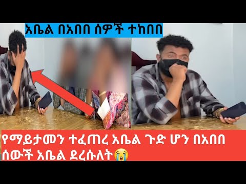 የአበበ ተያዥ ተገኝ በመጨረሻ የአበበ ሚስጥር ወጣ Duet October2018 Habesha
